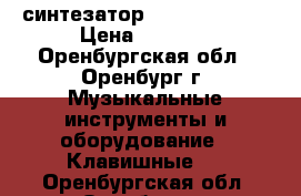 синтезатор Techno KB-930 › Цена ­ 5 000 - Оренбургская обл., Оренбург г. Музыкальные инструменты и оборудование » Клавишные   . Оренбургская обл.,Оренбург г.